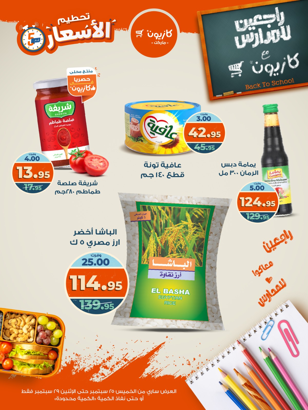 kazyon offers from 24sep to 6sep 2025 عروض كازيون من 24 سبتمبر حتى 6 سبتمبر 2025 صفحة رقم 14